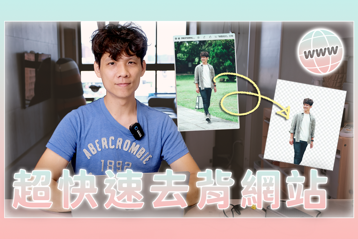 免技術，就靠 AI 一鍵去背，分享個簡單的去背網站