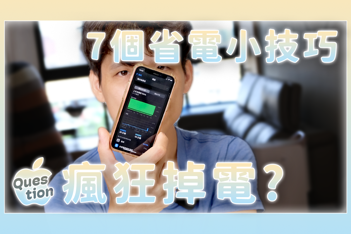 iPhone 省電技巧 - 你覺得電不夠用嗎？