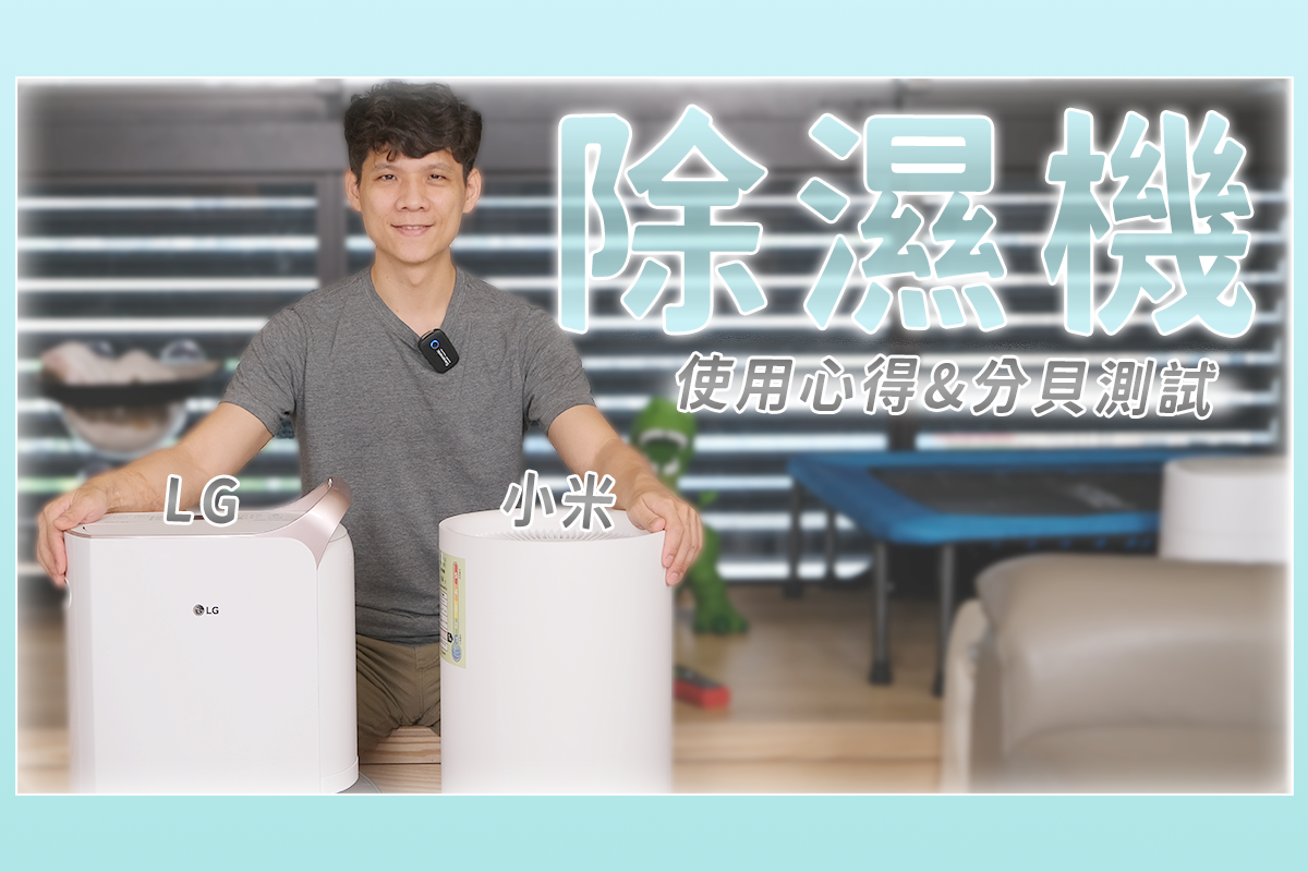 開箱小米除濕機，順便分享我家另一台 LG 除濕機