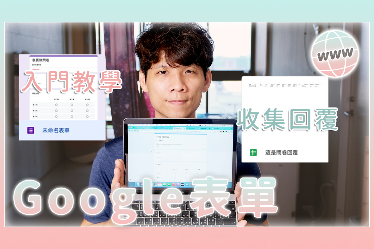 Google 表單新手入門教學，現在還不用就落伍了