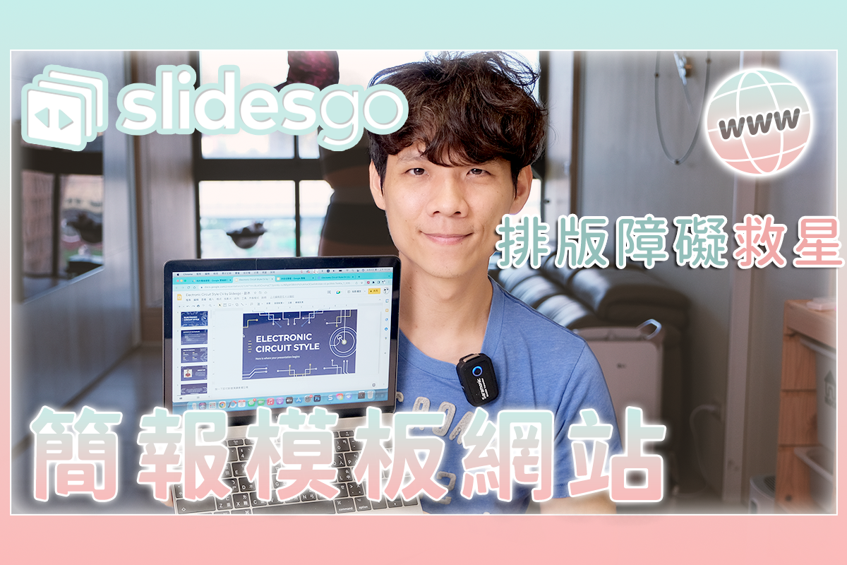 如何用 Google 簡報套用範本，減少排版的困擾