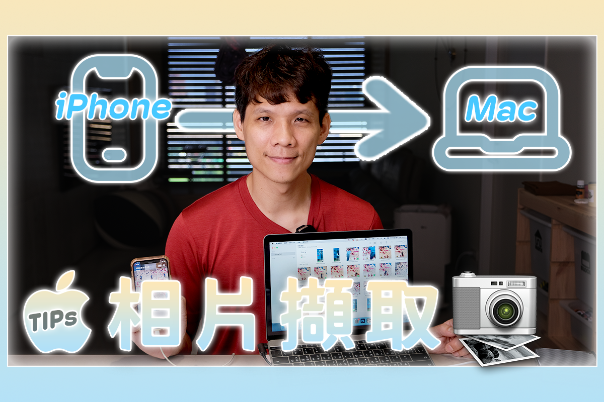 iPhone 照片大量傳到 Mac 電腦怎麼做最方便？