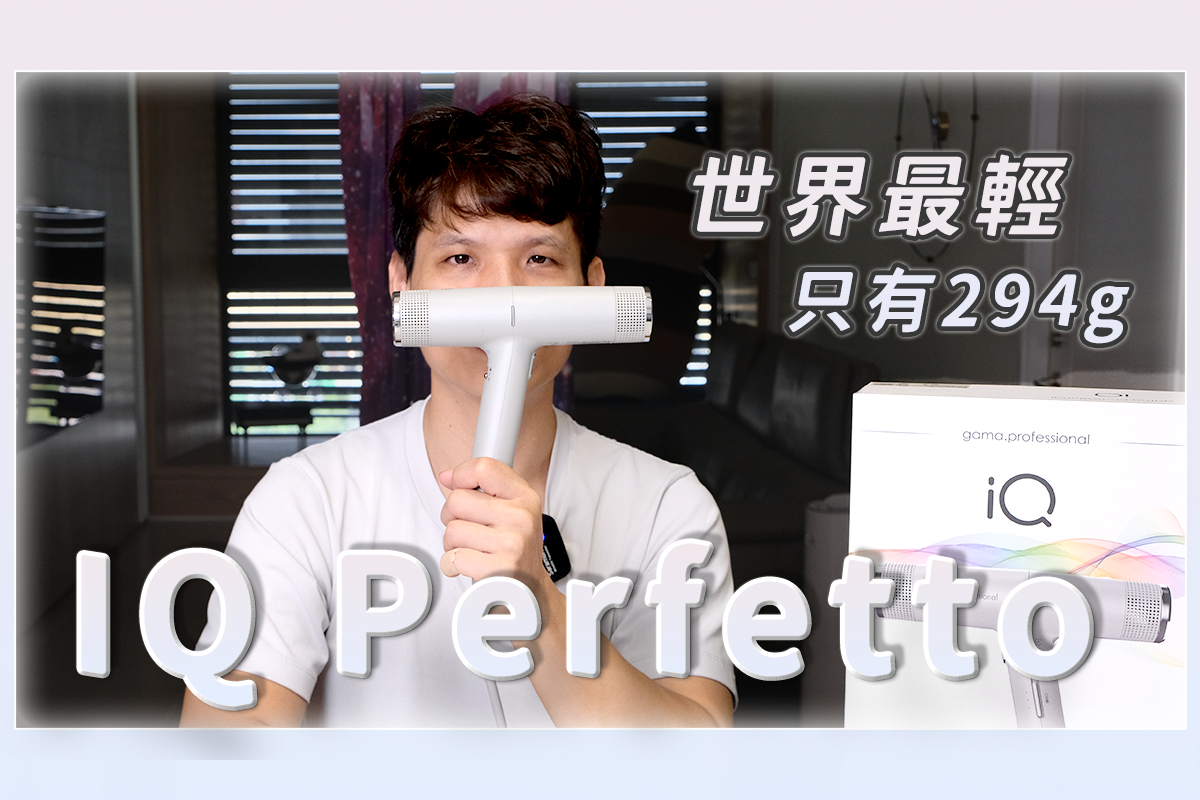 IQ Perfetto 吹風機開箱，超輕量化、風量超大