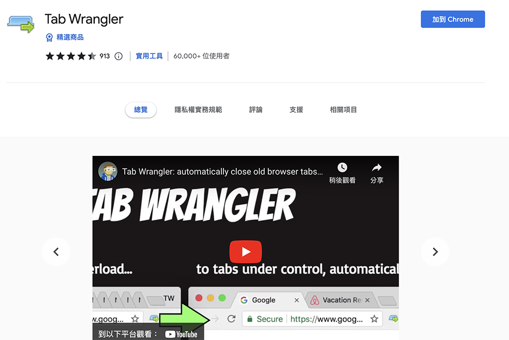 Google Chrome 擴充套件「Tab Wrangler 」，管理閒置的分頁，降低系統效能佔用