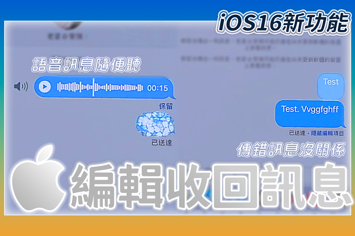 iOS 16 訊息新功能，可以回收、再編輯，語音可以拖拉位置