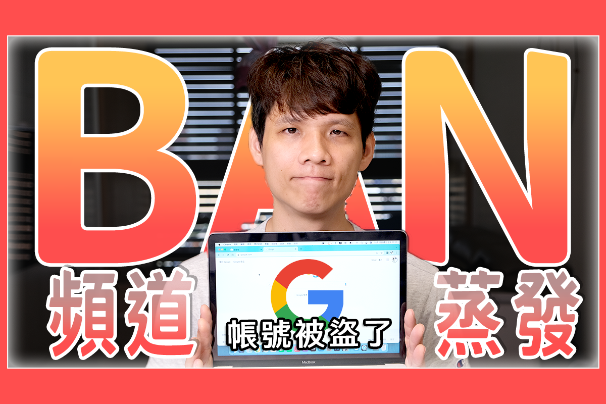 Google 有二階段驗證照樣被盜？你可能也忽略了跟我一樣的事