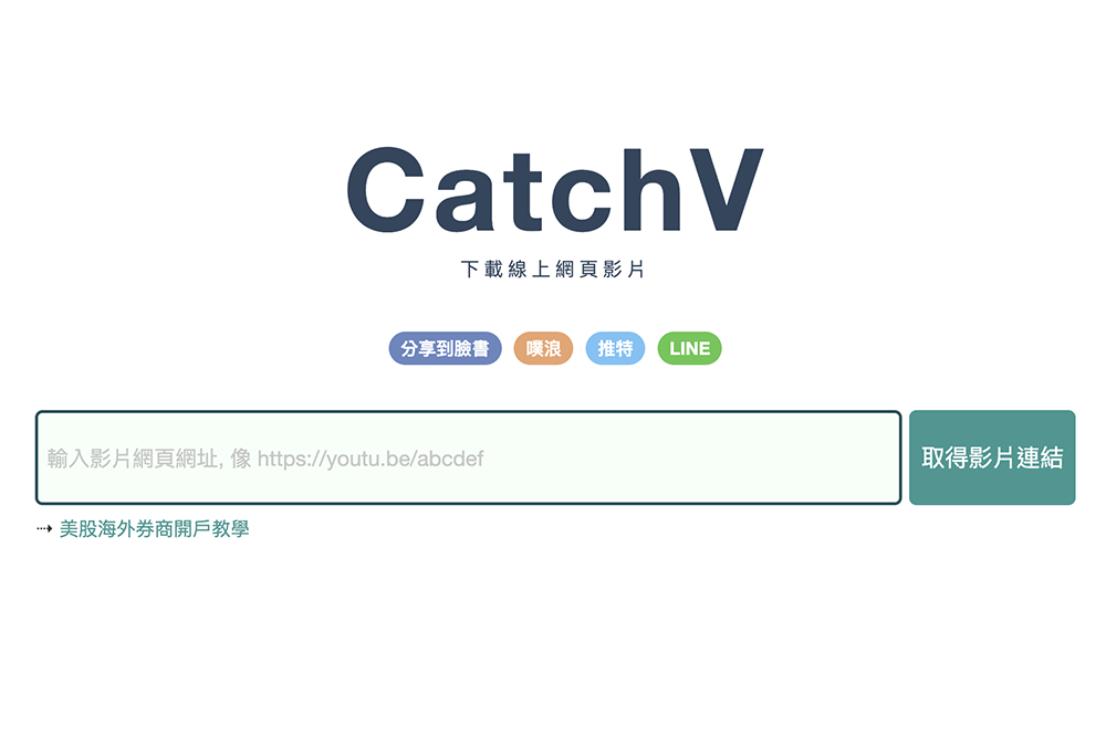 CatchV 線上網頁影片下載工具，支援超過六千個影音平台