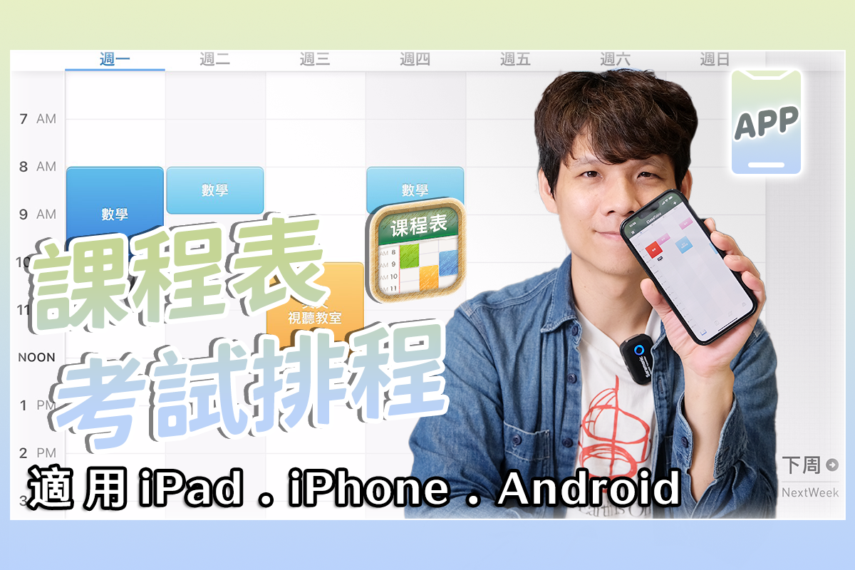 好用的課程表 APP 課程表 · ClassTable，不再忘記上什麼課、考什麼試