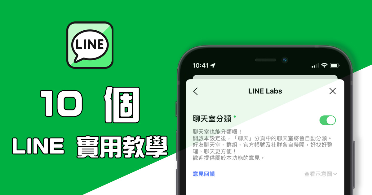 10 個 LINE 實用小技巧，這些你都知道嗎？