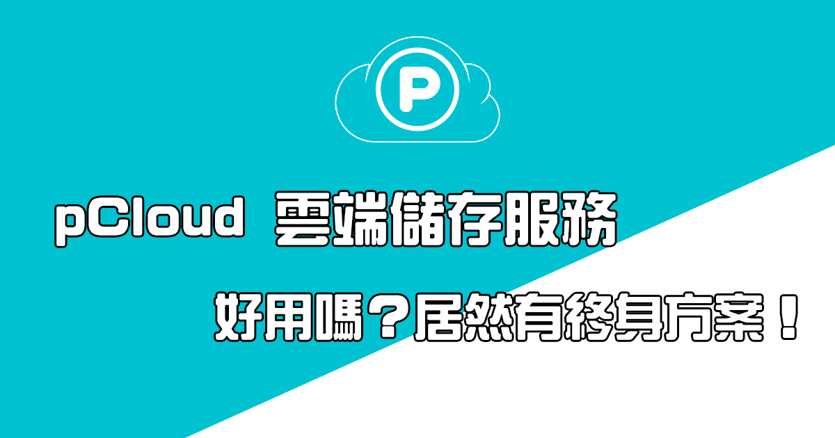 pCloud 雲端儲存服務居然有終身方案？！新年優惠最高 85% 超殺折扣！