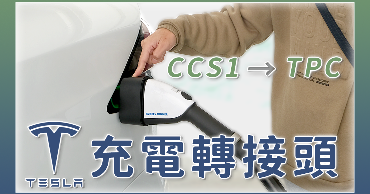 舊 Tesla 車主的救星，CCS1 轉 TPC 的充電轉接頭
