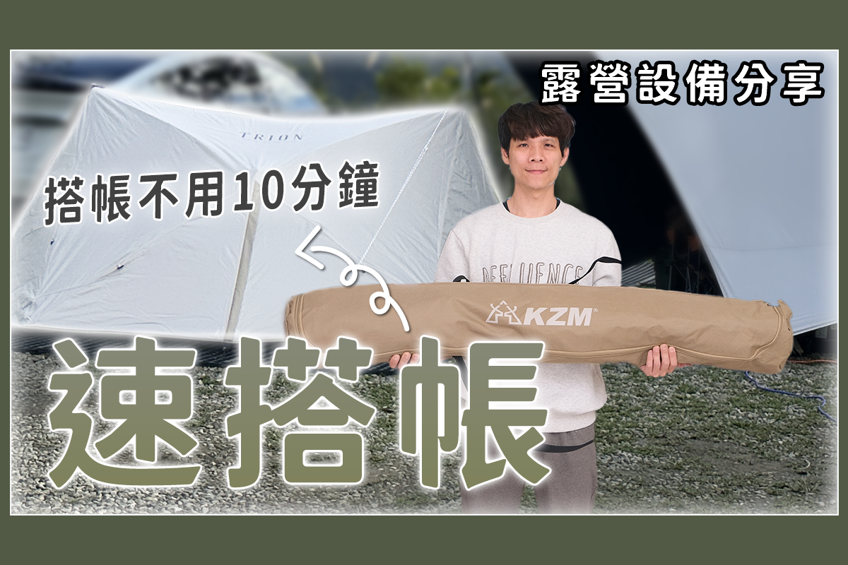 10 分鐘內就能搞定的 KZM Trion 新三角速搭帳開箱，空間適合三人以下睡覺