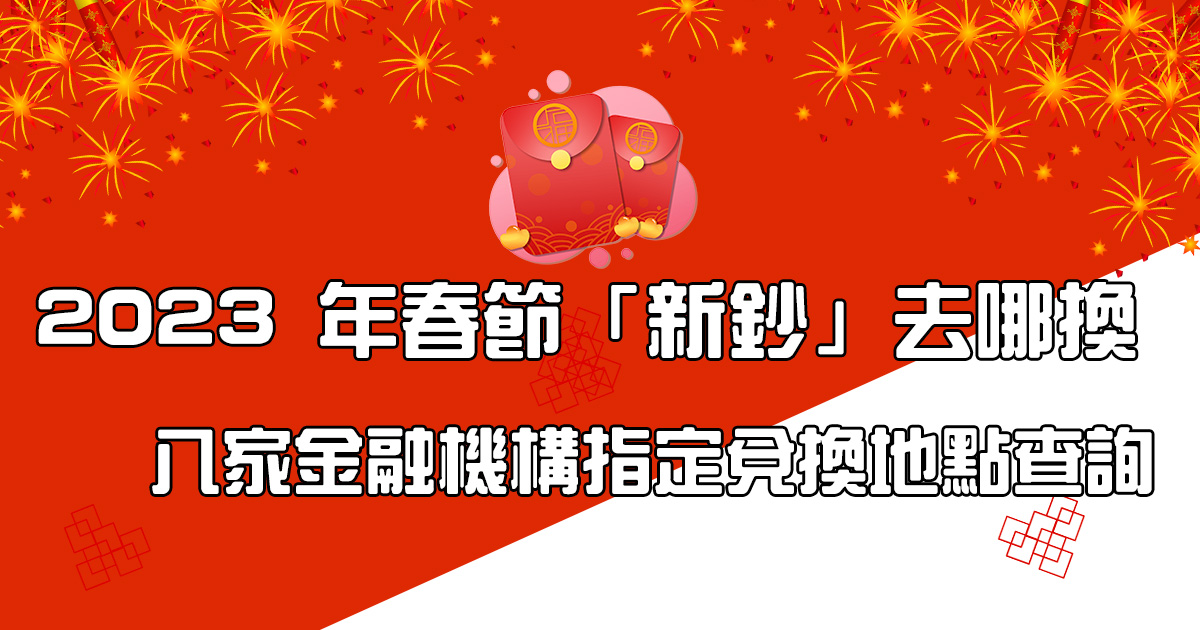 2023 年（中華民國 112 年）春節前 8 家金融機構之指定新鈔兌換地點查詢