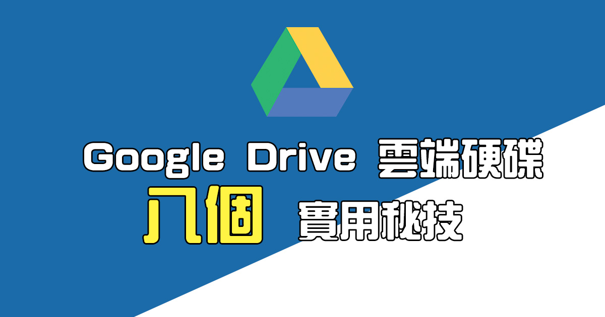 Google Drive 雲端硬碟必學！八個實用秘技