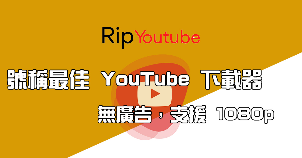 Rip YouTube - 號稱最佳 YouTube 影音下載工具，可下載最高 4K 解析度影片