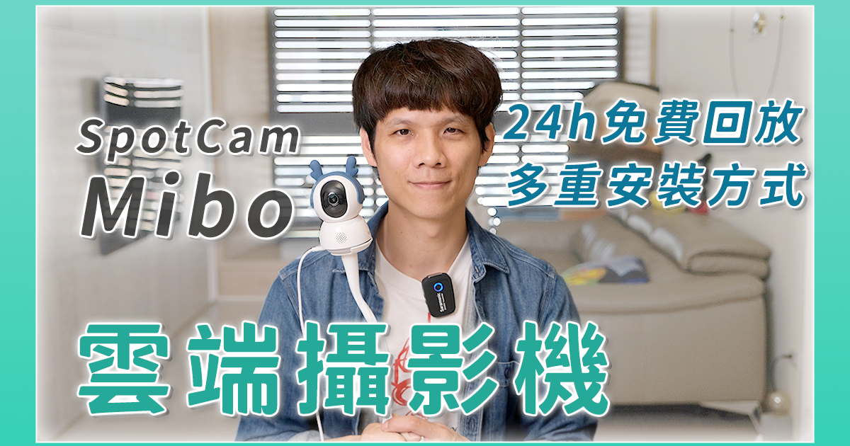 寵物專用的 SpotCam Mibo 雲端監控攝影機，可自動追蹤、360 度擺頭