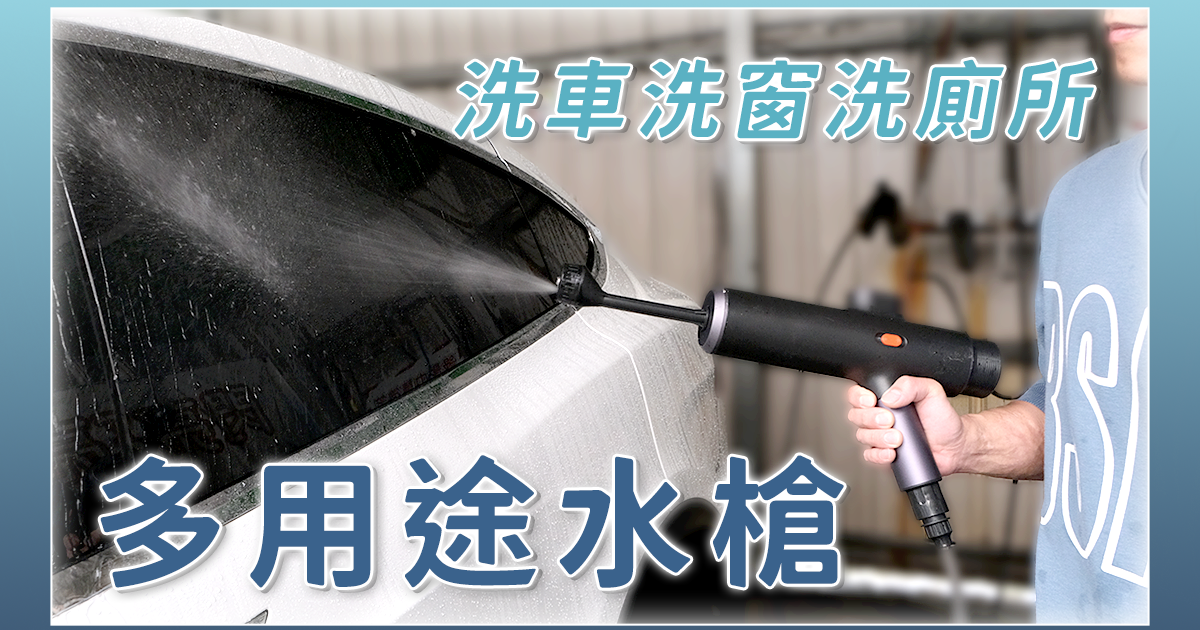 【淘寶敗家】無線高壓洗車水槍，洗窗、洗車、洗廁所都好用