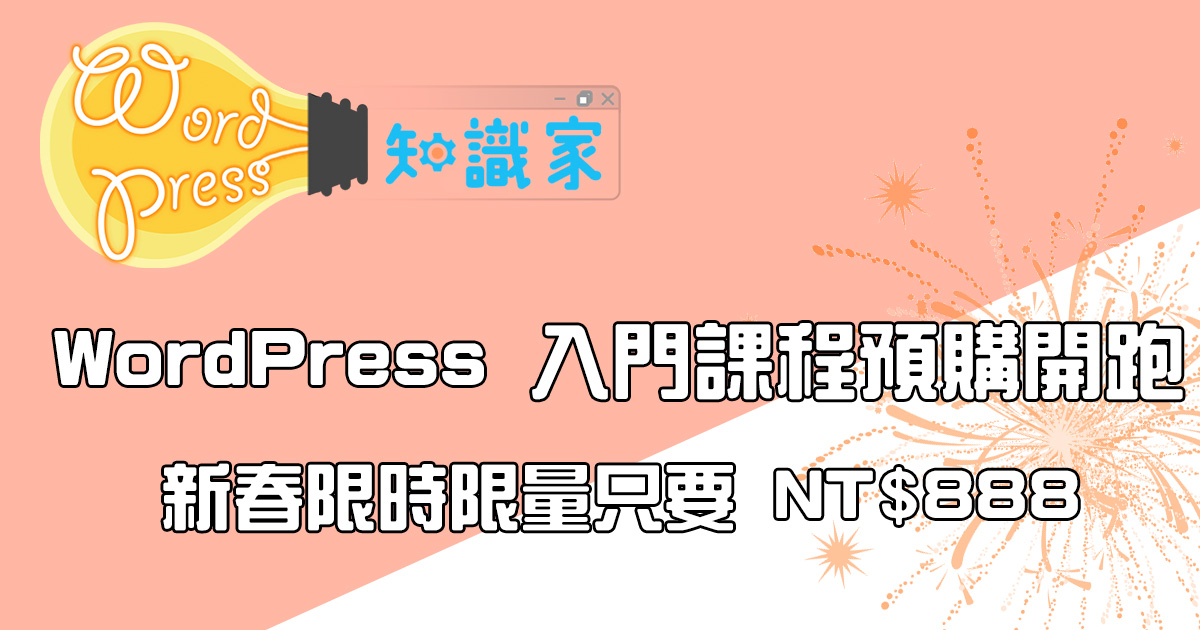 WordPress 知識家正式上線，入門課程預購開跑，新春價只要 NT$ 888！