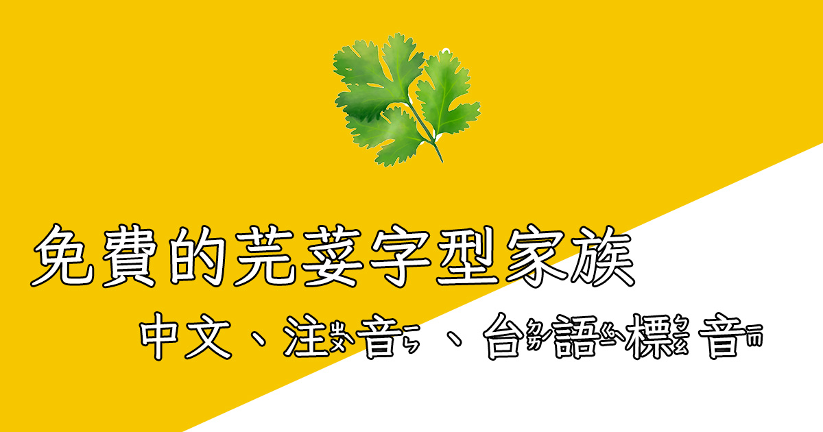 芫荽字體家族，免費提供注音字型、繁體中文字型、台語標音字型下載