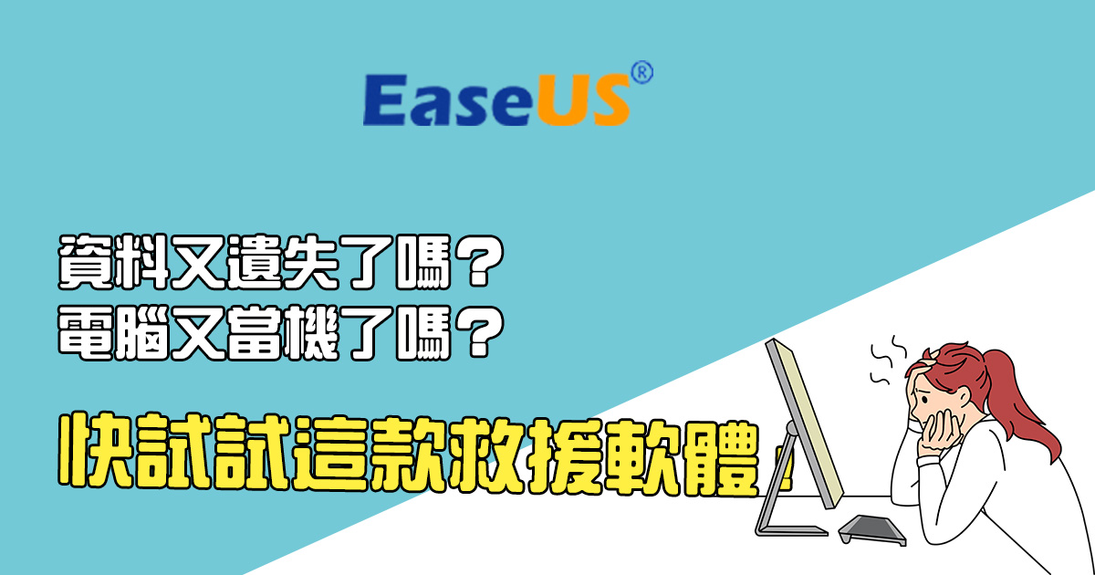 最佳資料救援軟體推薦「EaseUS Data Recovery Wizard」，幫你找回各種遺失的檔案
