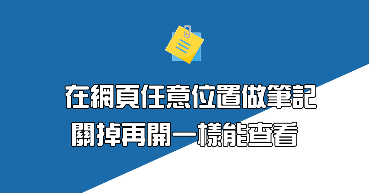 在網頁任意位置做筆記，網頁就算關掉再開也會留著！