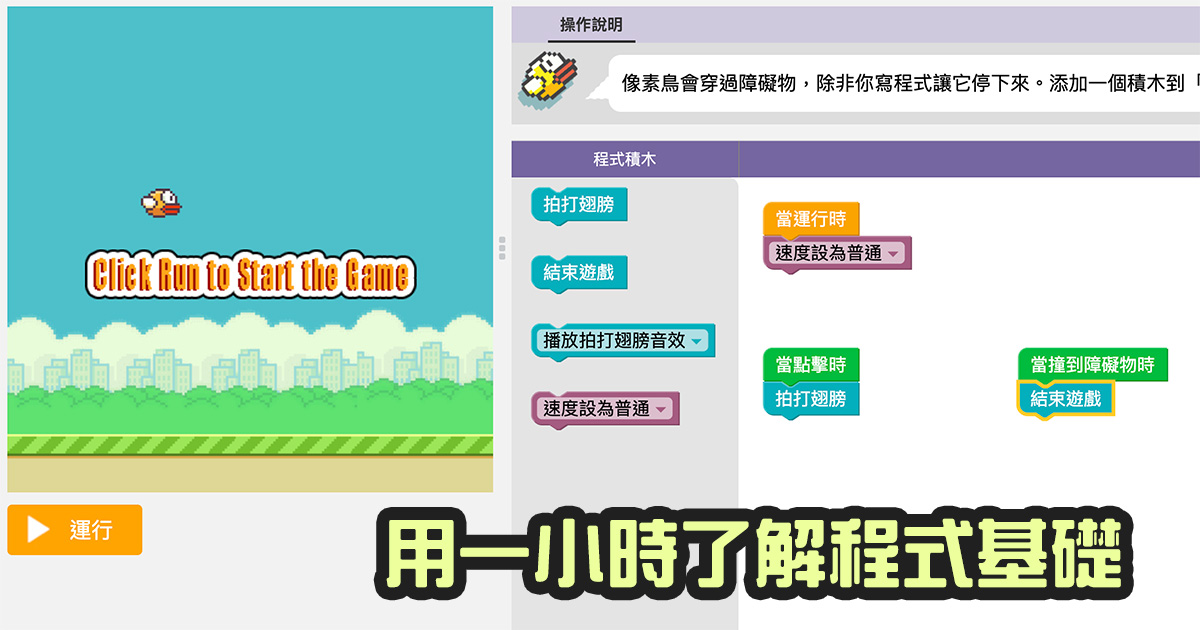 用一小時玩程式，幾小遊戲為範例，帶你了解每個小遊戲的程式基礎