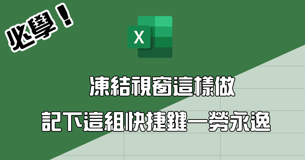 Excel 凍結上下左右視窗，記住這組快捷鍵超方便！