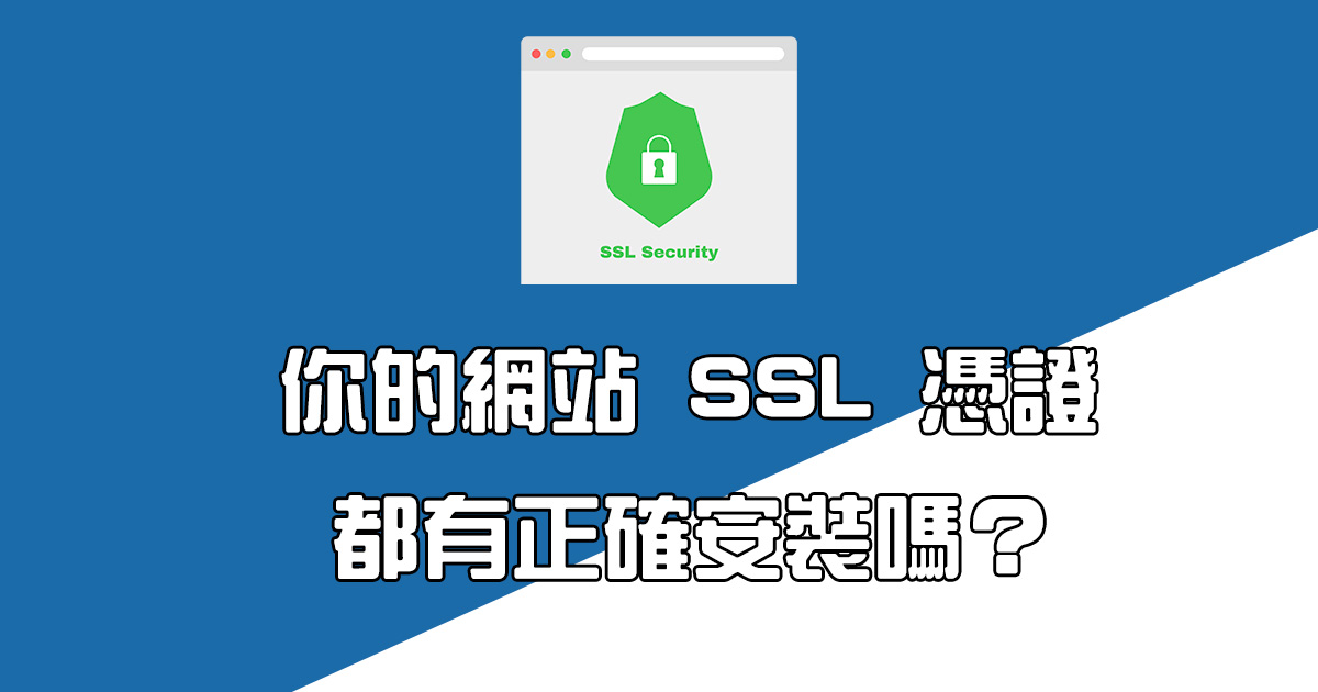 透過二個服務檢查你的網站 SSL 憑證是否有正確安裝