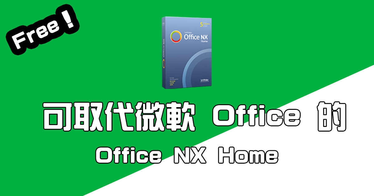Office 軟體另一個選擇「Office NX Home」，Word、Excel 及 PPT 都可以用