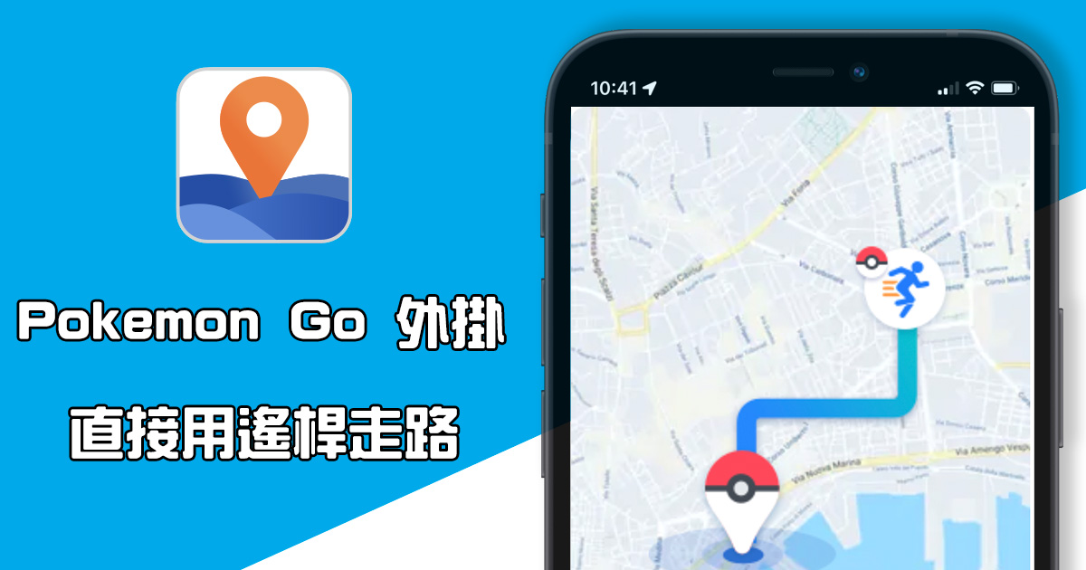 Pokémon Go外掛教學，實現寶可夢自動走路和抓寶！