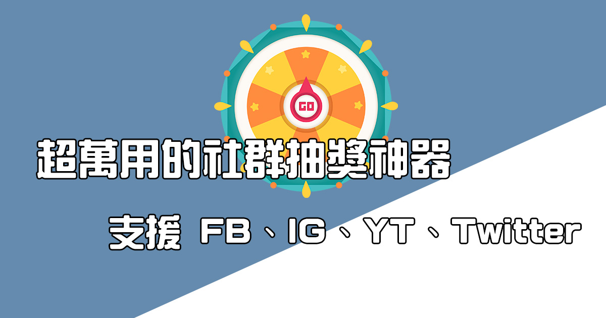 社群專用的抽獎神器，支援 Facebook、Instagram、YouTube、Twitter