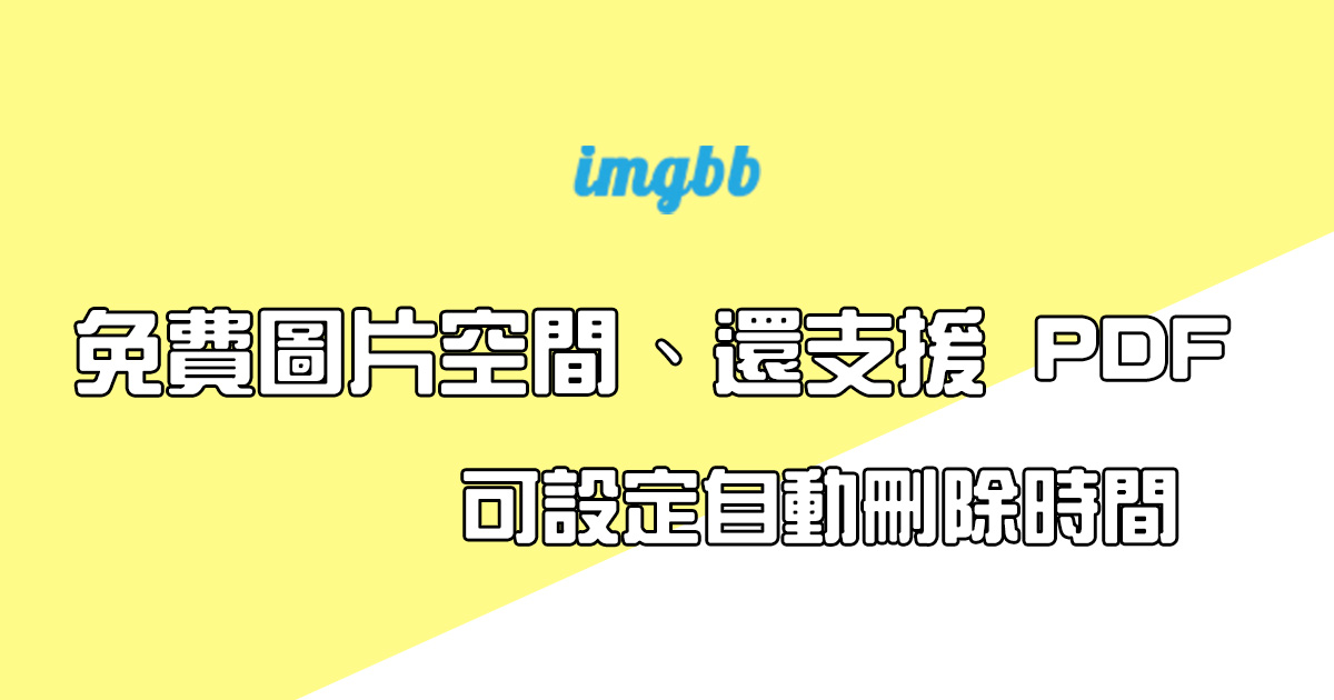 免費的圖片上傳空間 imgbb，還支援 PDF 檔案，最可上傳 32MB