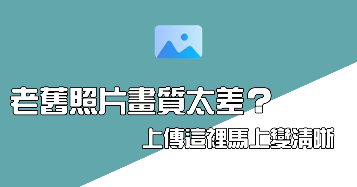 如何將老舊解析度不足或是模糊的照片變清晰？