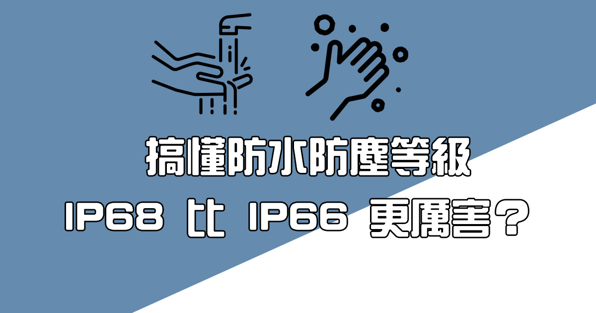 防水防塵等級怎麼看？IPX7、IP66 這些各代表什麼意思？