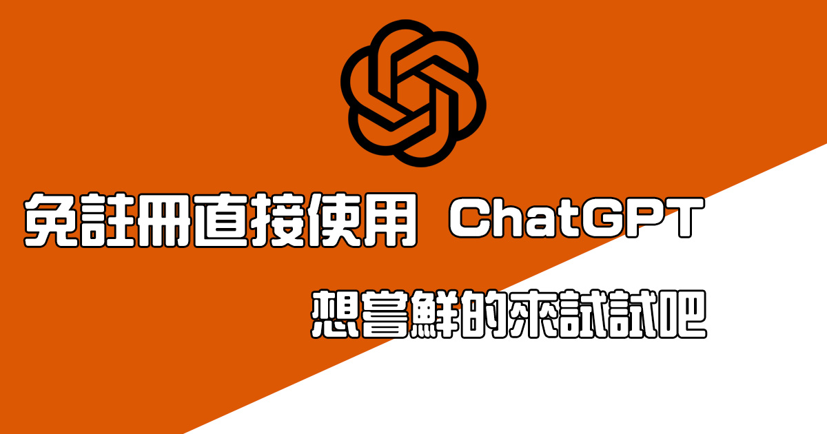 免註冊直接使用 ChatGPT，支援 iOS 及 macOS