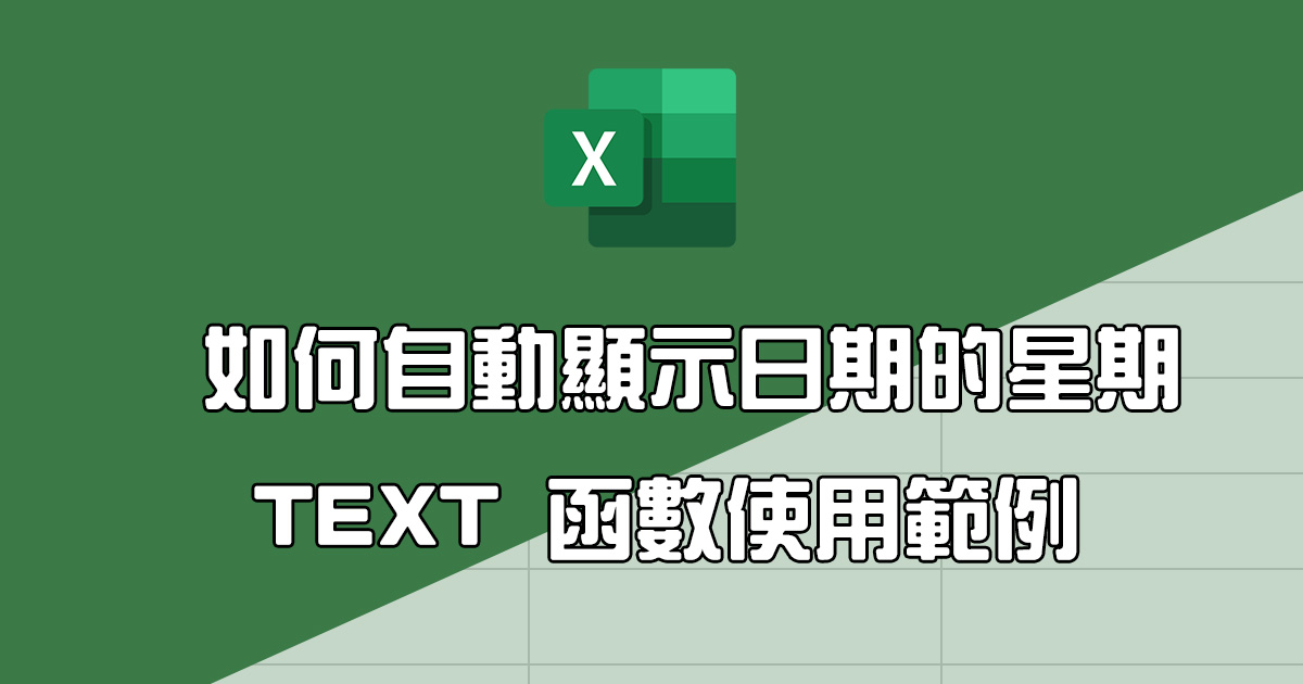 如何自動顯示日期為星期幾？Excel 函數 TEXT 實際應用教學