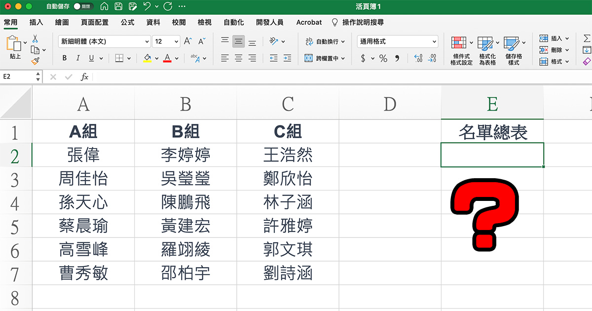 Excel / Google 試算表通用教學 - 如何將分組名單快速統整為同一行？