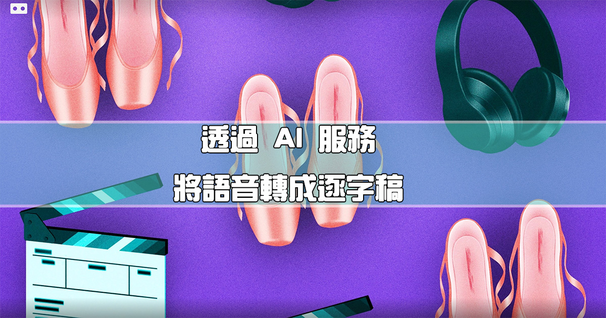 Good Tape 錄音轉逐字稿，透過 OpenAI Whisper 服務，支援超過 40 種語言