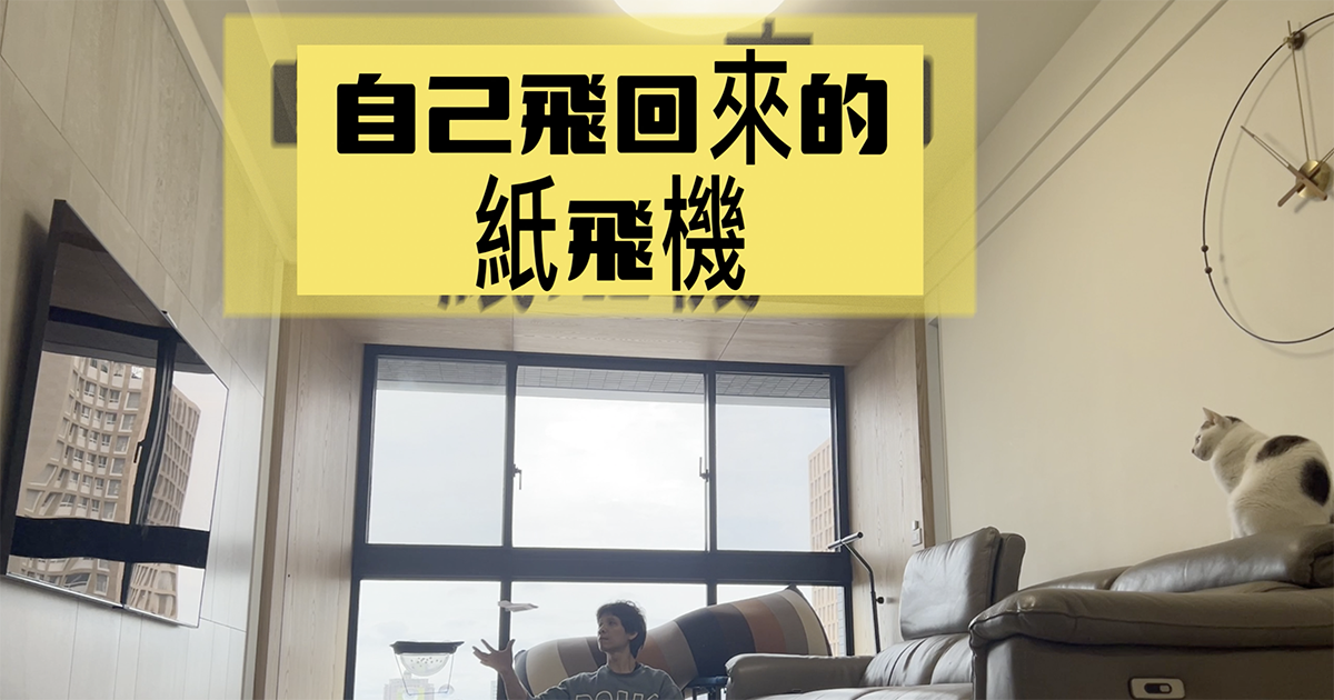 會飛回來的的紙飛機折法，這樣折更會飛，還會自己回來