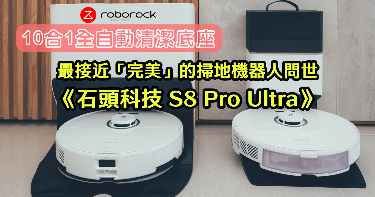 Roborock S8系列嶄新登場，10合1全自動清潔座，最接近完美的掃地機器人，一起看阿湯動手DIY自動上下水套件！