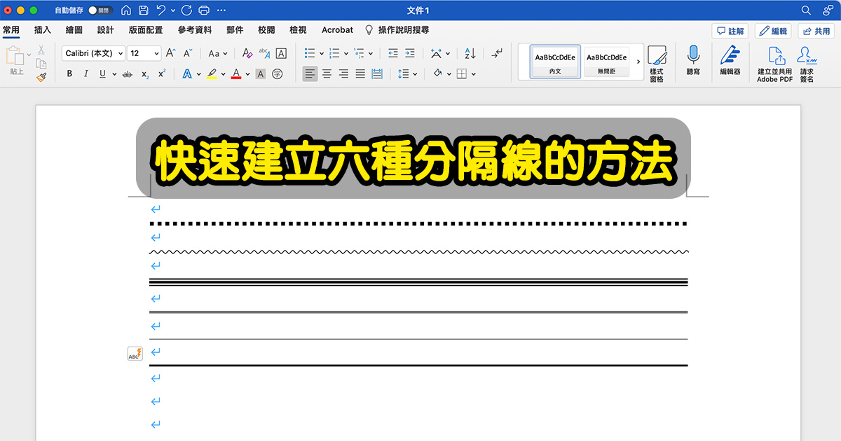 Word 教學 - 六種分隔線快速插入的方法