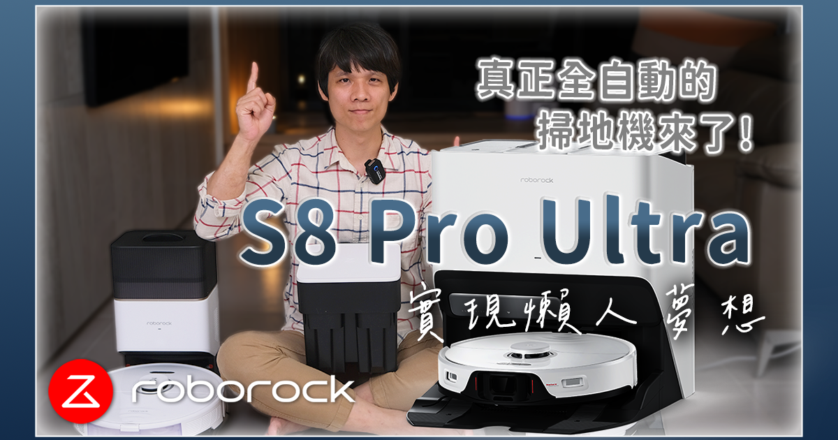 【影音開箱】最接近「完美」的辣個掃地機器人 S8 Pro Ultra 來啦，DIY 自動上下水套件超簡單！