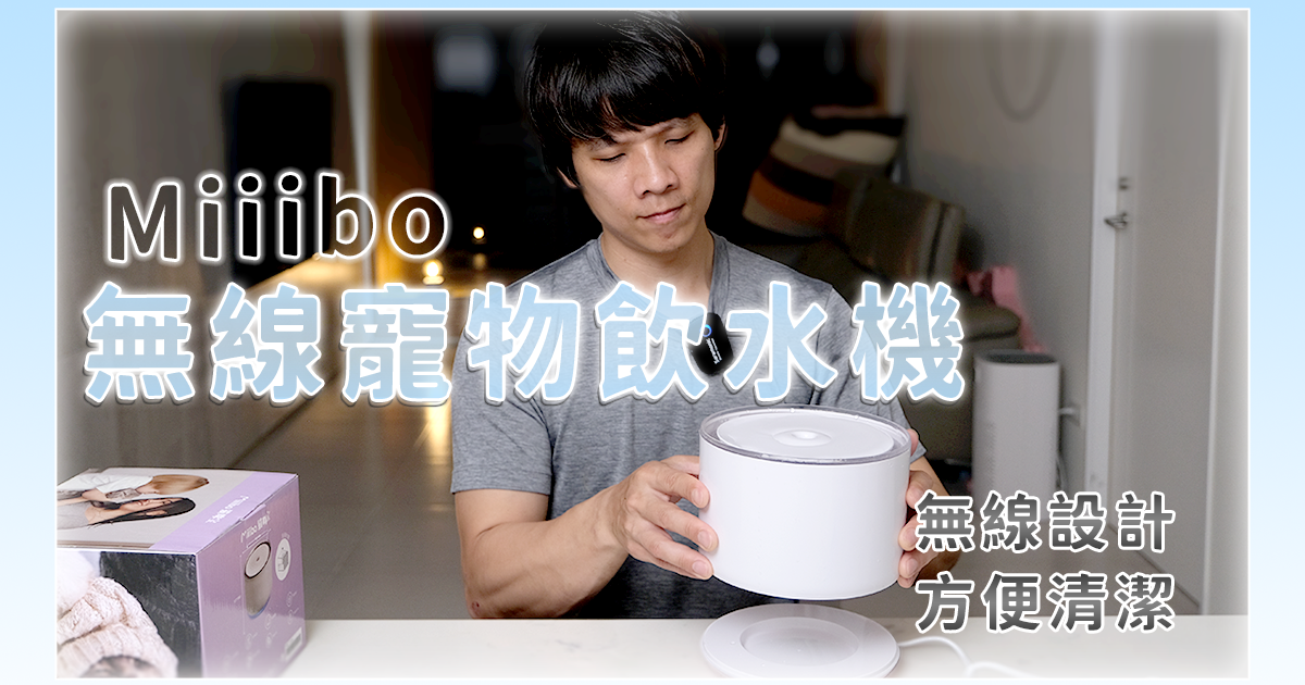 超好洗，水盆裡完全沒電線！Miiibo | 無線靜音馬達寵物飲水機開箱