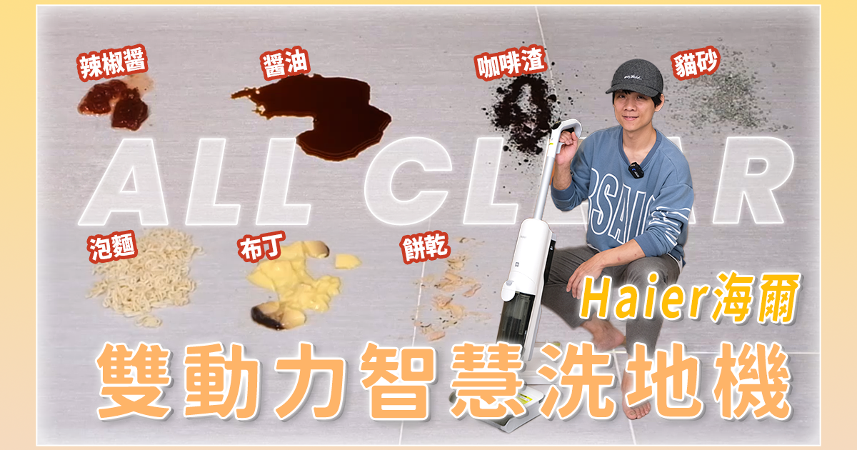 什麼都能洗乾淨！Haier 海爾雙動力智慧洗地機開箱
