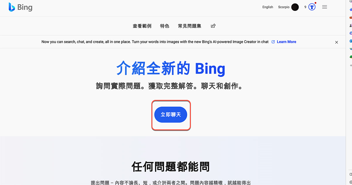 Bing AI 聊天機器人全面開放，只要使用 Edge 瀏覽器馬上就能用！