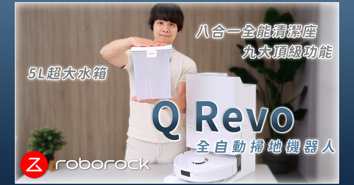 最平價的全自動掃拖機器人 Roborock 石頭科技 Q Revo，八合一全能清潔座、九大頂級功能！