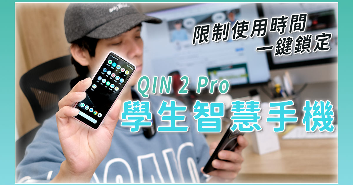 多親 Qin 2 Pro 學生智慧手機開箱，擔心學童手機使用過量，用「它」幫你掌握