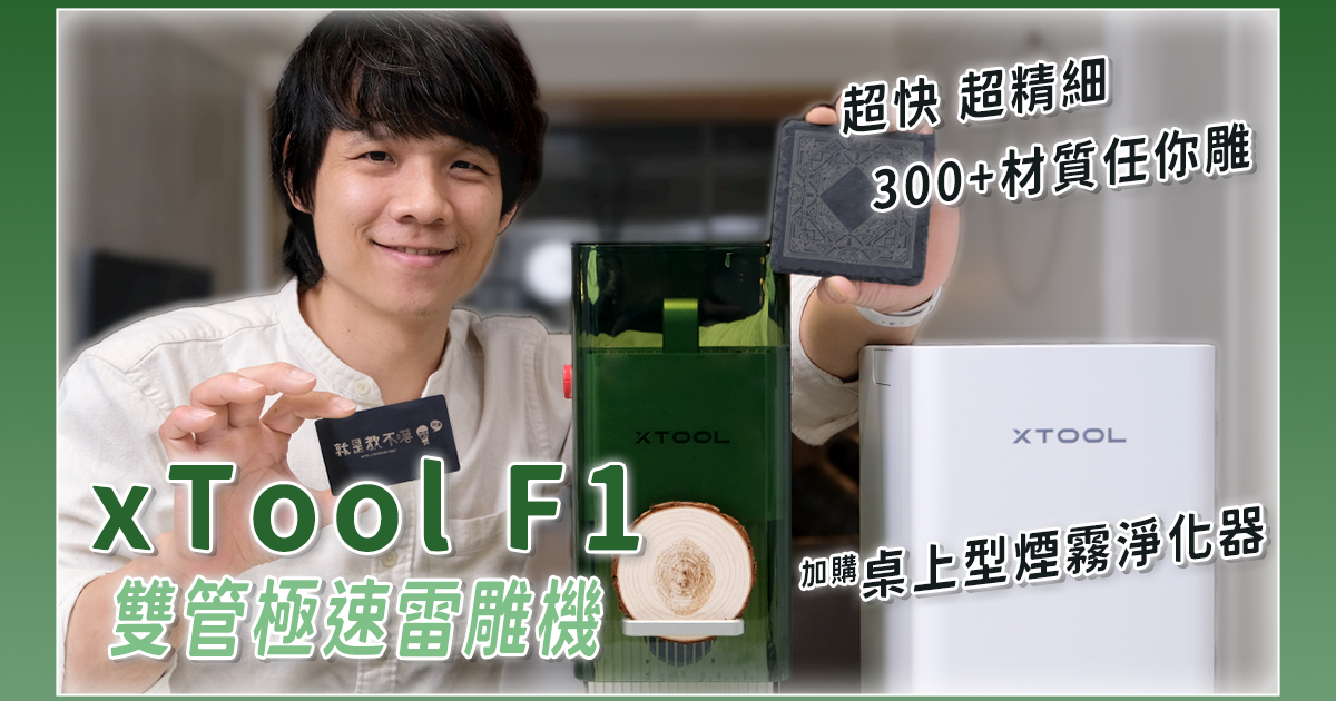 具有「雙」雷射光源的 xTool F1 雷雕機開箱，滿足各種材質雕刻與切割的需求