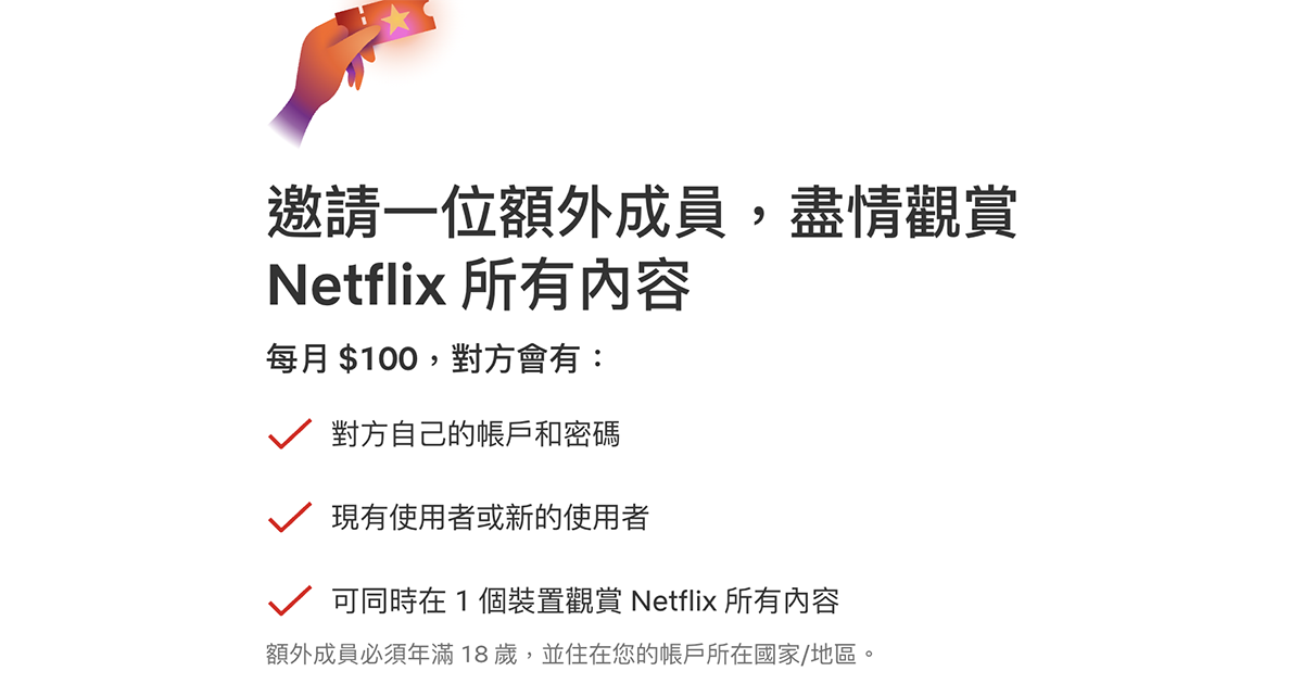 Netflix 推出「購買額外成員的名額」功能，讓共享帳號付費制，也更方便