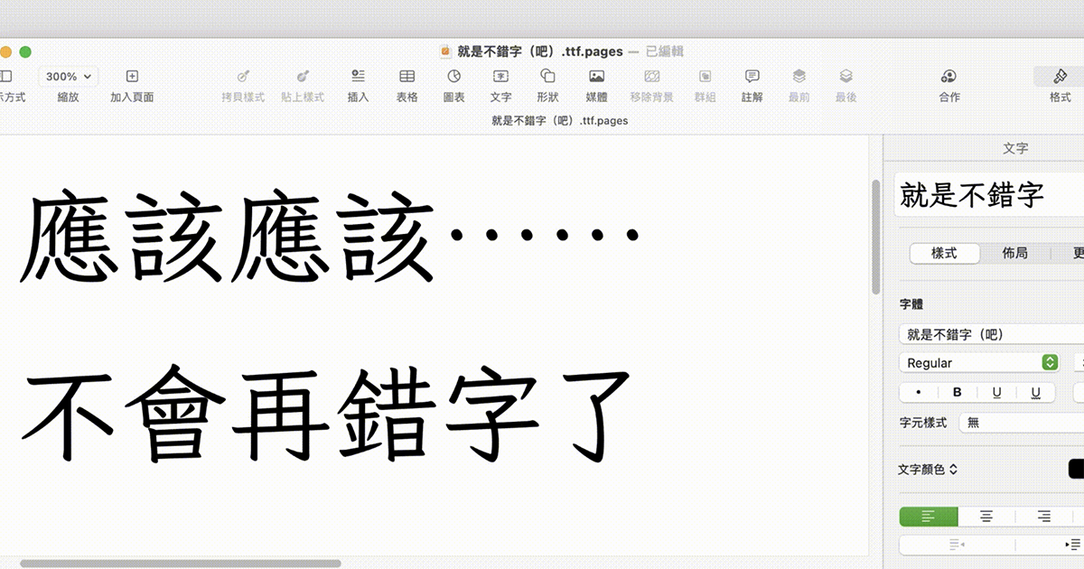 就是不錯字（吧）：自動改正錯字的開源字型